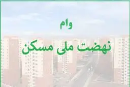 همه چیز درباره وام ۶۵۰ میلیون تومانی نهضت ملی مسکن ، شرایط و اقساط آن