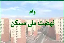 همه چیز درباره وام ۶۵۰ میلیون تومانی نهضت ملی مسکن ، شرایط و اقساط آن