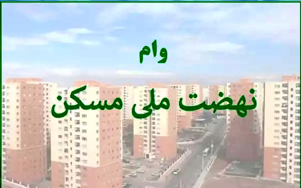 همه چیز درباره وام ۶۵۰ میلیون تومانی نهضت ملی مسکن ، شرایط و اقساط آن