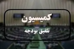 کلیات بودجه ۱۴۰۵ در کمیسیون تلفیق تصویب شد