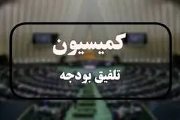 کلیات بودجه ۱۴۰۵ در کمیسیون تلفیق تصویب شد