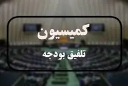 کلیات بودجه ۱۴۰۵ در کمیسیون تلفیق تصویب شد