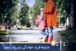 شرایط و مراحل فرزندخواندگی برای زنان مجرد در ایران