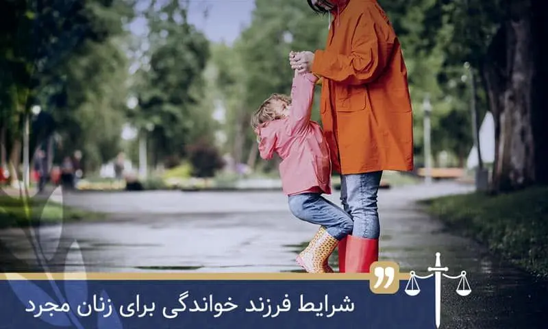 شرایط و مراحل فرزندخواندگی برای زنان مجرد در ایران