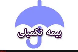 قیمت بیمه تکمیلی بازنشستگان مشخص شد
