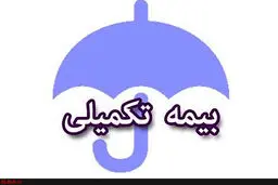 قیمت بیمه تکمیلی بازنشستگان مشخص شد