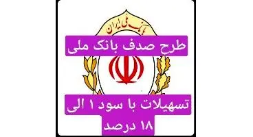 طرح «صدف» بانک ملی/وام با سود ۱ الی ۱۸ درصد