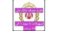 طرح «صدف» بانک ملی/وام با سود ۱ الی ۱۸ درصد