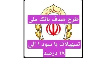 طرح «صدف» بانک ملی/وام با سود ۱ الی ۱۸ درصد