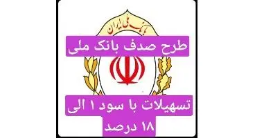 طرح «صدف» بانک ملی/وام با سود ۱ الی ۱۸ درصد