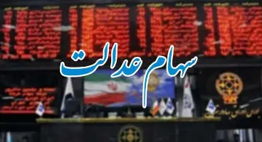 ارزش سهام عدالت امروز 24 شهریور ماه