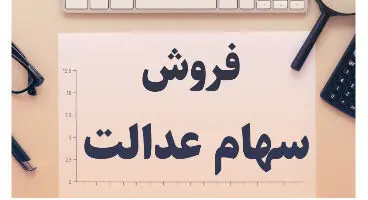نحوه فروش سهام عدالت  در روش مستقیم چگونه است ؟