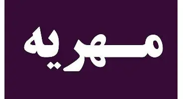 آیا سهام می‌تواند جایگزین سکه در مهریه شود؟