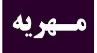 آیا سهام می‌تواند جایگزین سکه در مهریه شود؟