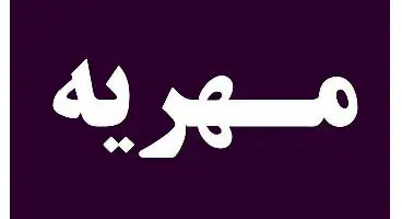 آیا سهام می‌تواند جایگزین سکه در مهریه شود؟