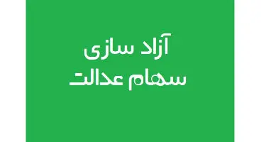 نحوه آزادسازی سهام عدالت سبب متضرر شدن سهامداران آن شد!