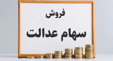 نحوه فروش سهام عدالت در روش غیر مستقیم