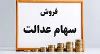 نحوه فروش سهام عدالت در روش غیر مستقیم