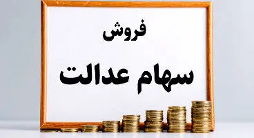 نحوه فروش سهام عدالت در روش غیر مستقیم