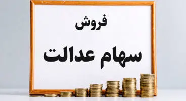 نحوه فروش سهام عدالت در روش غیر مستقیم