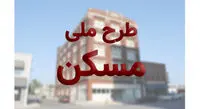 ۴ شرط صاحب خانه شدن در طرح ملی مسکن