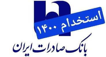 استخدام بانک صادرات در 19 استان کشور(دیپلم٬لیسانس٬فوق لیسانس)