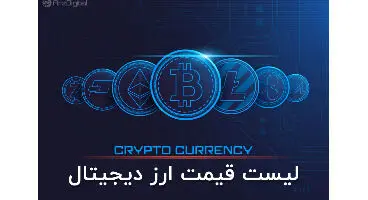 قیمت بیت کوین و ارز‌های دیجیتال امروز چهارشنبه ۳۱ شهریور ۱۴۰۰ + جدول