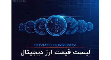 قیمت بیت کوین و ارز‌های دیجیتال امروز چهارشنبه ۳۱ شهریور ۱۴۰۰ + جدول