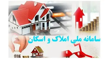 خبر جدید از تمدید ثبت‌نام در سامانه اسکان و املاک