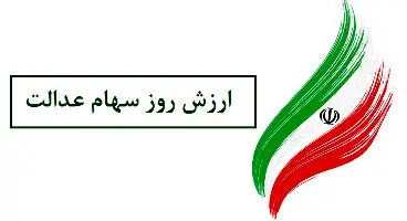 ارزش سهام عدالت امروز 28 شهریور
