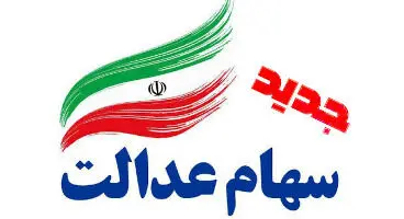 خبر مهم وزیر اقتصاد برای جاماندگان سهام عدالت