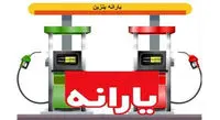 آیا یارانه سوخت تغییر میکند؟