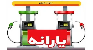آیا یارانه سوخت تغییر می‌کند؟