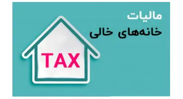 شمارش معکوس برای اخذ مالیات از خانه های خالی