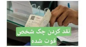 آیا می توان پس از فوت شخص چک او را از بانک نقد کرد؟