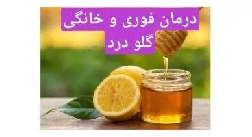 ده راه درمان موقت و فوری گلو درد