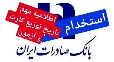 شروع ثبت نام استخدام بانک صادرات+اطلاعیه مهم زمان دقیق توزیع کارت و تاریخ آزمون(دیپلم ٬ لیسانس٬فوق لیسانس)