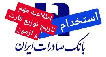 شروع ثبت نام استخدام بانک صادرات+اطلاعیه مهم زمان دقیق توزیع کارت و تاریخ آزمون(دیپلم ٬ لیسانس٬فوق لیسانس)