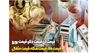 نرخ ارز دلار سکه طلا یورو امروز شنبه ۱۴۰۰/۰۷/۰۳