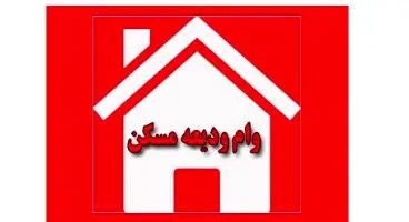 وام ودیعه مسکن چه زمانی به دست مستاجران می‌رسد؟
