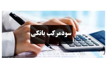هیچ یک از بانک‌های دولتی و خصوصی کشور سود مرکب نمی‌گیرند