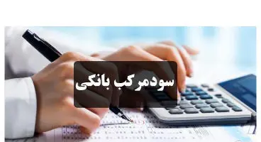 هیچ یک از بانک‌های دولتی و خصوصی کشور سود مرکب نمی‌گیرند