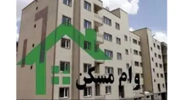 مصوبه پرداخت وام ۴۸۰ میلیون تومانی خرید مسکن به شعب ابلاغ شد