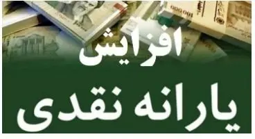 جزییات زمان واریز یارانه رییسی/یارانه 200 هزار تومانی تا 2 میلیون تومانی