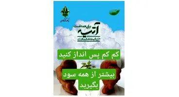 در طرح طلایی بانک کشاورزی کم کم پس انداز کنید و 3 تا 5  سود بیشتر از سایر بانک ها بگیرید
