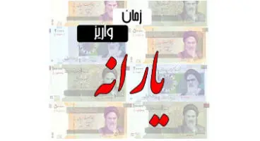 یارانه معیشتی مهر ماه  امشب ساعت 24  واریز می‌شود