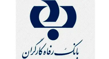 خدمت جدید بانک رفاه رونمایی شد