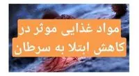 موادغذایی که ریسک ابتلا به سرطان را کاهش می‌دهند