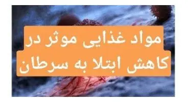 موادغذایی که ریسک ابتلا به سرطان را کاهش می‌دهند