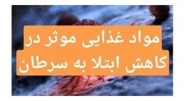 موادغذایی که ریسک ابتلا به سرطان را کاهش می‌دهند